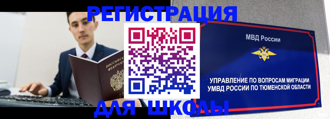 временная регистрация для школы в Магадане